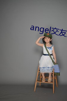 angel交(交)友直播