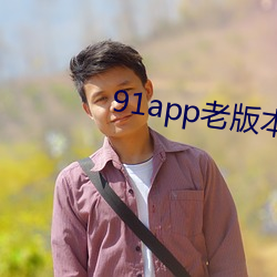 91app老版本