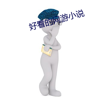 好看的网游小说