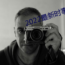 2022最新时事新闻及点评