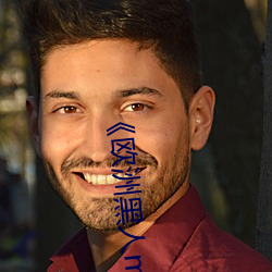 《欧(ōu)洲黑人mv清砖码》高清(qīng)蓝光在线(xiàn)观看