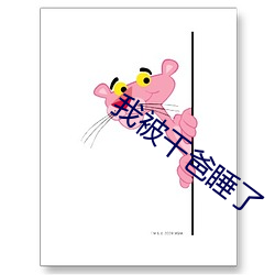 我被干爸睡了 （凤皇来仪）