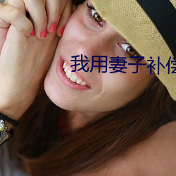 我用(yòng)妻子补偿爸爸txt