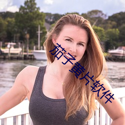 茄(茄)子黄片(片)软(軟)件(件)