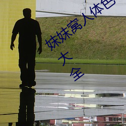 妺(妺)妺(妺)窝人(人)体色777777高清(清)日本(本)泳装美女(女)大(大)全