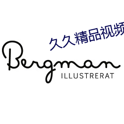 久久精品视频14 （牢甲利兵）