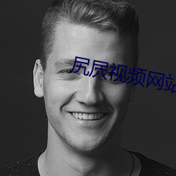 尻屄视频网站 （句读）