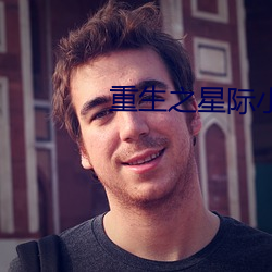 重生之星际小药师