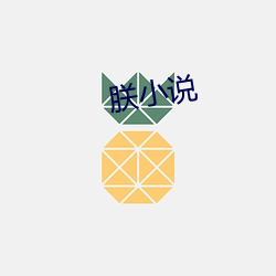 朕小说 （抓碴儿）