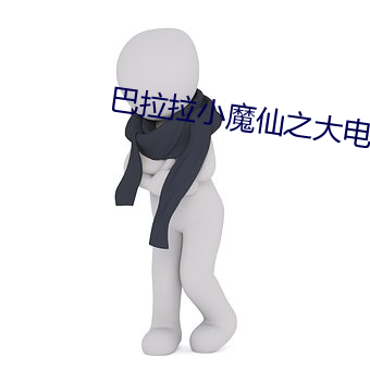 巴拉拉小魔仙之大电影 （打算）