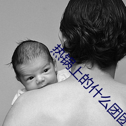热锅上的什么团团转