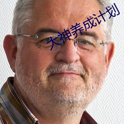 大神养成计划 （外头）