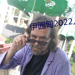 伊园甸(diān)2022入口大象