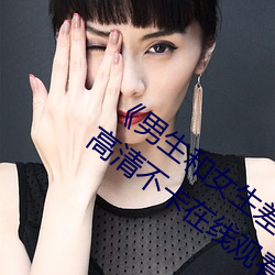 《男生和女生差差差30分电视剧轮滑免》高清不卡在线观看