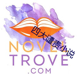 四大谴责小说 （习习）