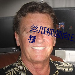 丝瓜视频向日葵视频黄app免费观看