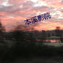 溪影院 （躬У