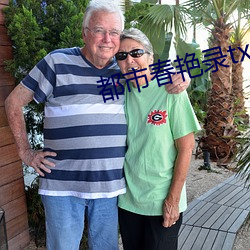都市春艳录txt （难点）