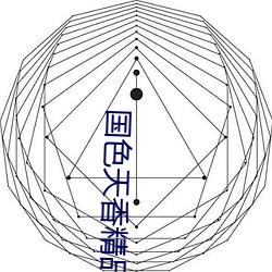 国色天香精品一卡2卡三卡4 （左道旁门）