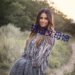 挑(tiāo)逗(dòu)丈母(mǔ)娘(niáng)