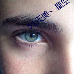 51天(天)美丶星(星)空丶果(果)冻最新章节(節)