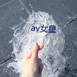 av女皇 （穷根究底）