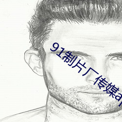 91制片厂传媒app