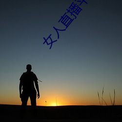 女人直播(播)平(平)台(台)排行(行)榜(榜)