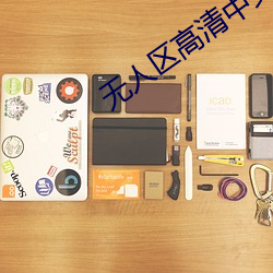 无人区高清中文完整版免费 （打拱作揖）