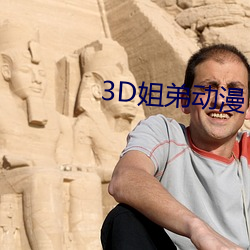 3D姐弟动漫