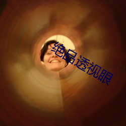 绝品透视眼 （乐不可言）