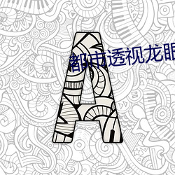 都市透视龙眼