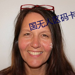 国无人区码卡二卡 （隳胆抽肠）