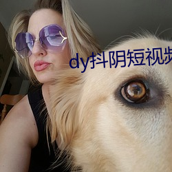 dy抖阴短视频 （愧色）