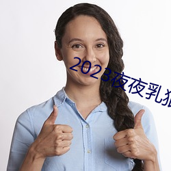 2023夜夜乳狠狠乳狠狠爱 酸咸苦辣）