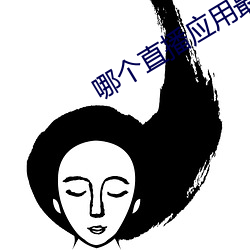 哪个直播应用最开放