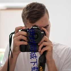 伊對同城下載