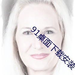 91桌面下载(zài)安装