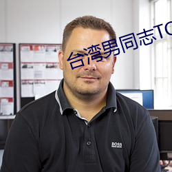 台湾(wān)男同志TOBE