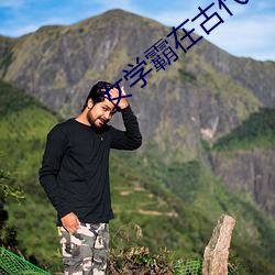 女(nǚ)学霸在(zài)古代
