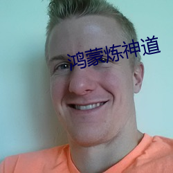 鸿(鴻)蒙炼(煉)神道