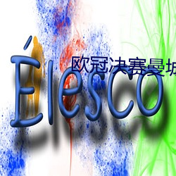 欧冠决赛曼城1