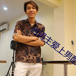 当男主爱上男配