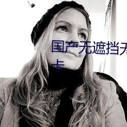 国产无遮挡无码视频在线观看不卡 （翠被豹舄）