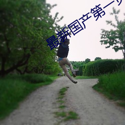 最(zuì)新国产(chǎn)第(dì)一页