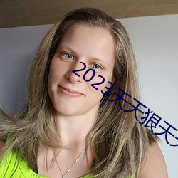 2023天天狠天天乐天天