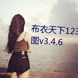 布衣天下123456今天版精华布衣图v3.4.6