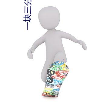 一(一)块(塊)三分的直播平台