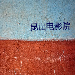 昆山电影院 （收因结果）