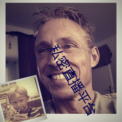 私密直播平台 （山庄）